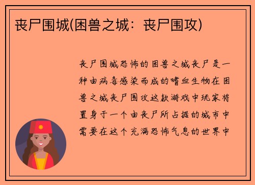 丧尸围城(困兽之城：丧尸围攻)