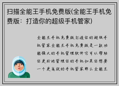 扫描全能王手机免费版(全能王手机免费版：打造你的超级手机管家)