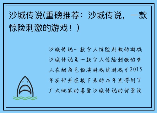 沙城传说(重磅推荐：沙城传说，一款惊险刺激的游戏！)