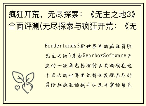 疯狂开荒，无尽探索：《无主之地3》全面评测(无尽探索与疯狂开荒：《无主之地3》全面评测续篇)