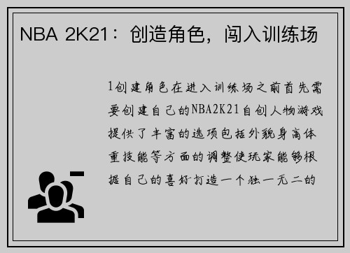 NBA 2K21：创造角色，闯入训练场